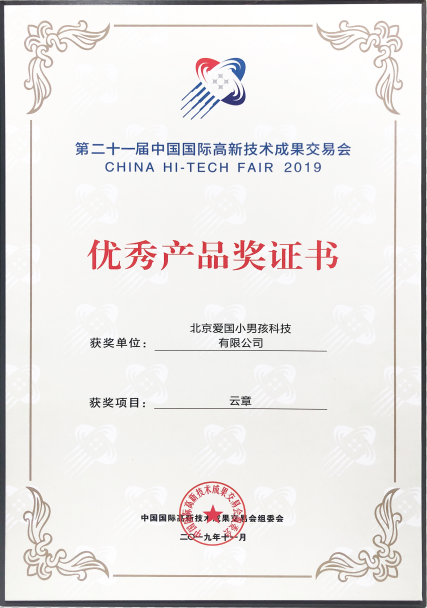 愛國小男孩科技受邀參加高交會，云章獲優秀產品獎