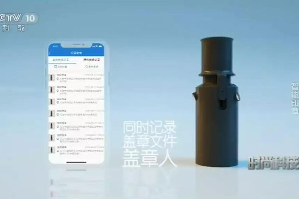 云章上央視《時尚科技秀》，帶你領略智能印章魅力