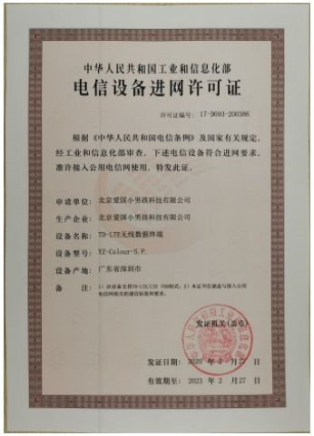 愛國小男孩科技新一代云章產品成功獲得“電信設備進網許可證”