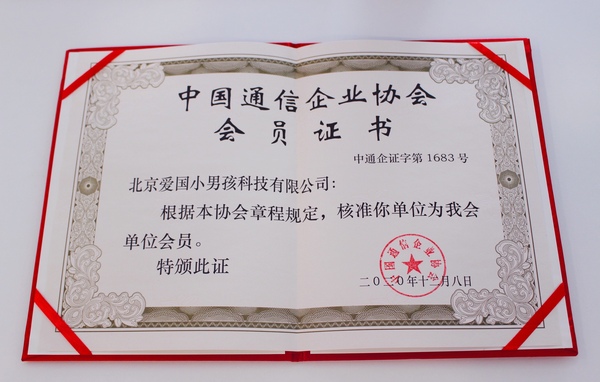 愛國小男孩獲“中國通信企業協會會員” 為通信業企業印章管理賦能