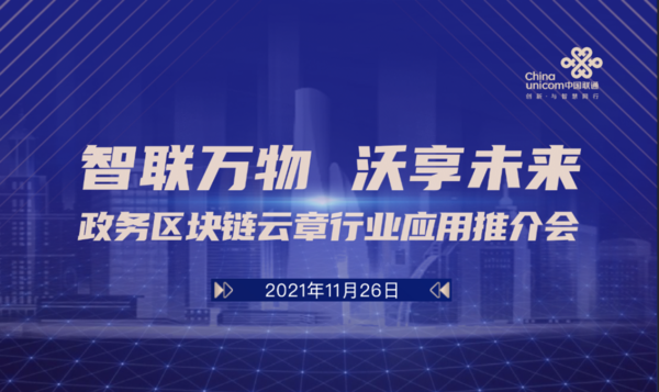 愛國小男孩攜手黑龍江聯通召開政務區塊鏈云章行業應用推介會