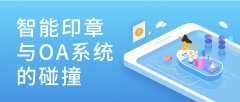 智能印章與OA系統的碰撞
