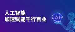 人工智能加速賦能千行百業
