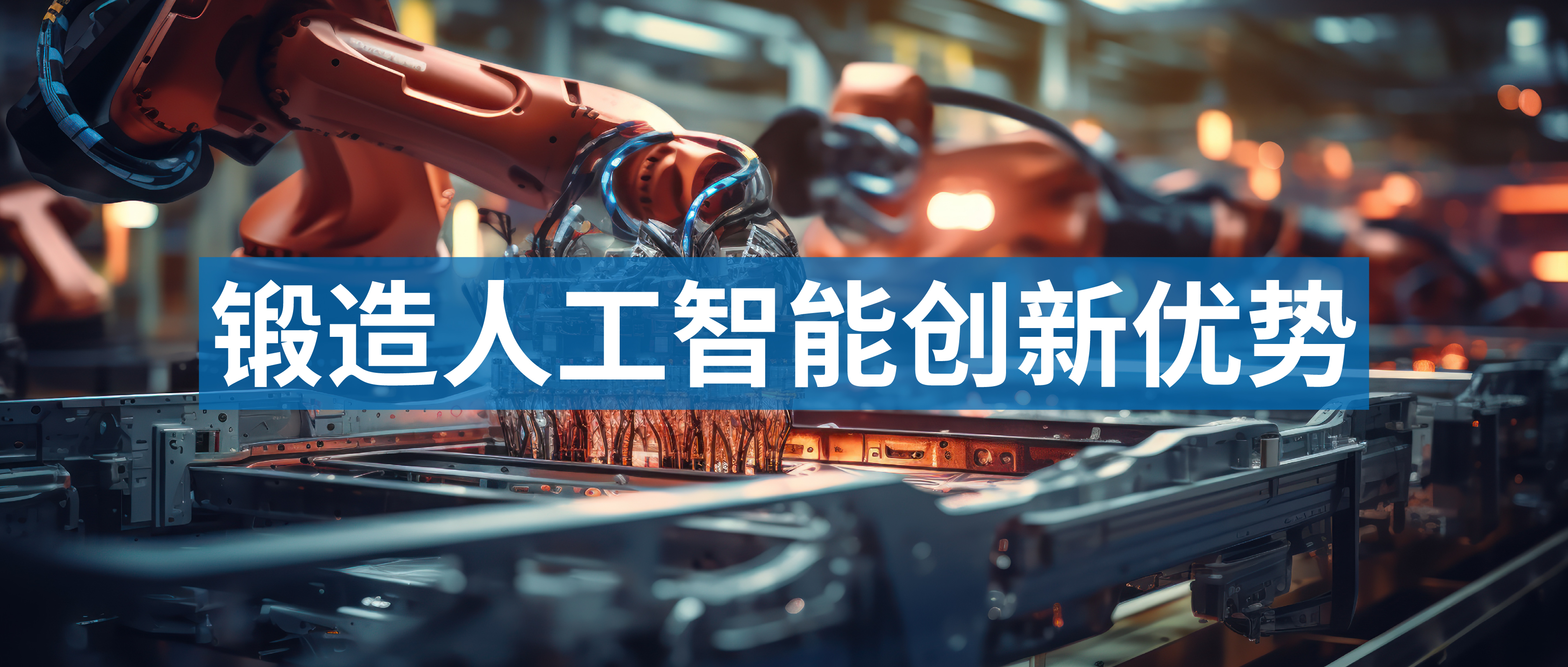 鍛造人工智能創新優勢