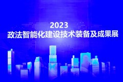 2023政法智能化建設技術裝備及成果展在京隆重開幕！愛國小男孩受邀參展為政