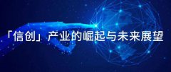 信創(chuàng)產(chǎn)業(yè)的崛起與未來(lái)展望