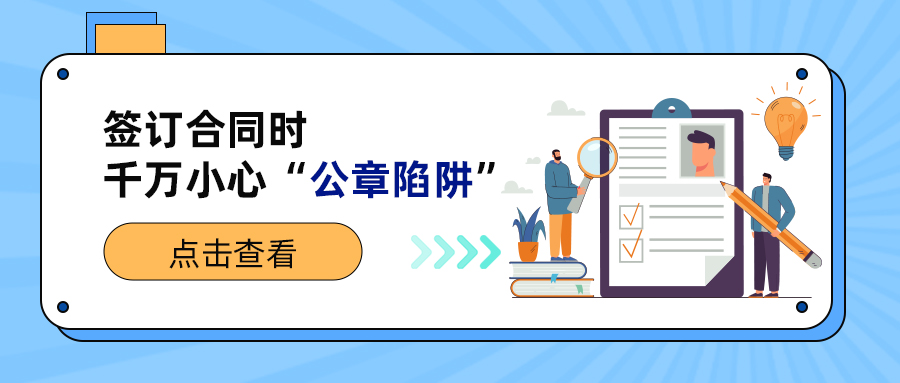 簽訂合同時千萬小心“公章陷阱”