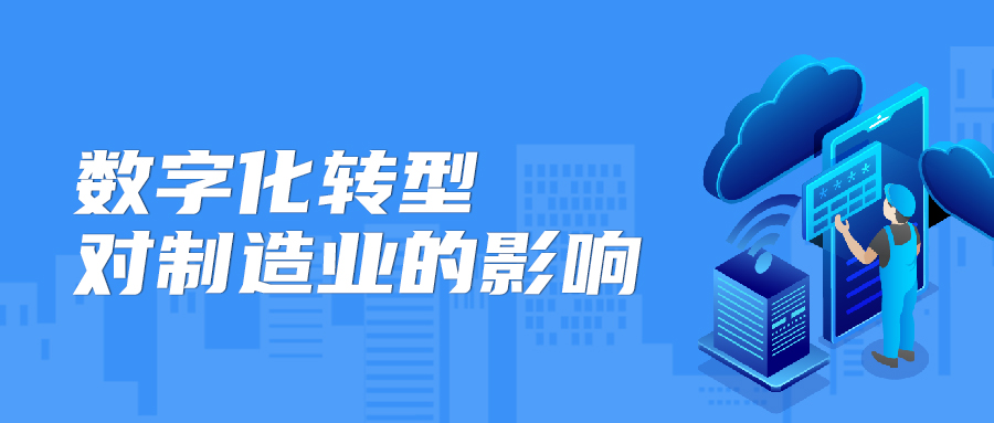數字化轉型對制造業的影響