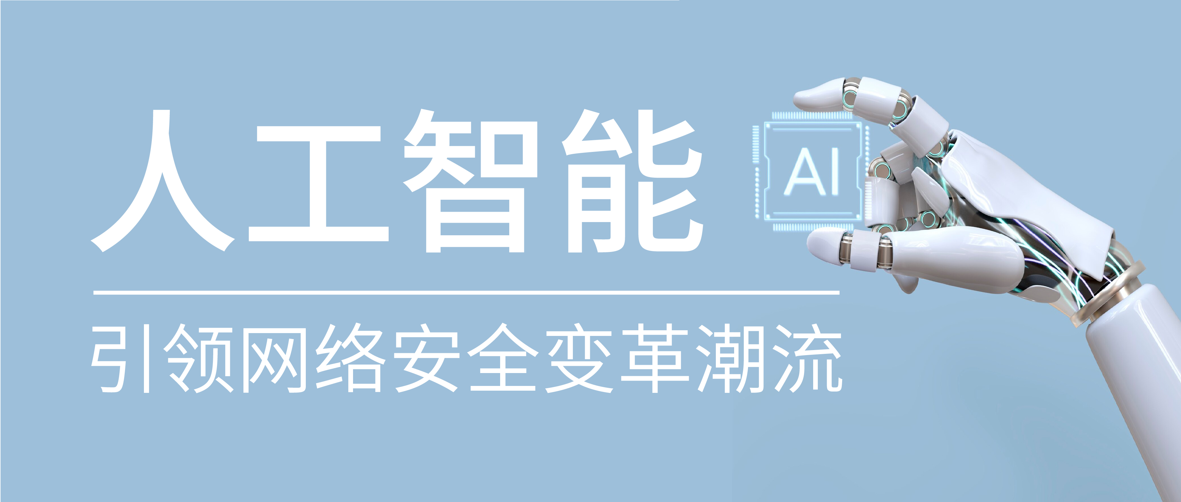 人工智能引領網絡安全變革潮流