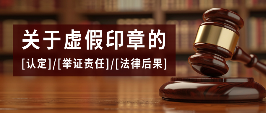 關于虛假印章的認定、舉證責任及法律后果
