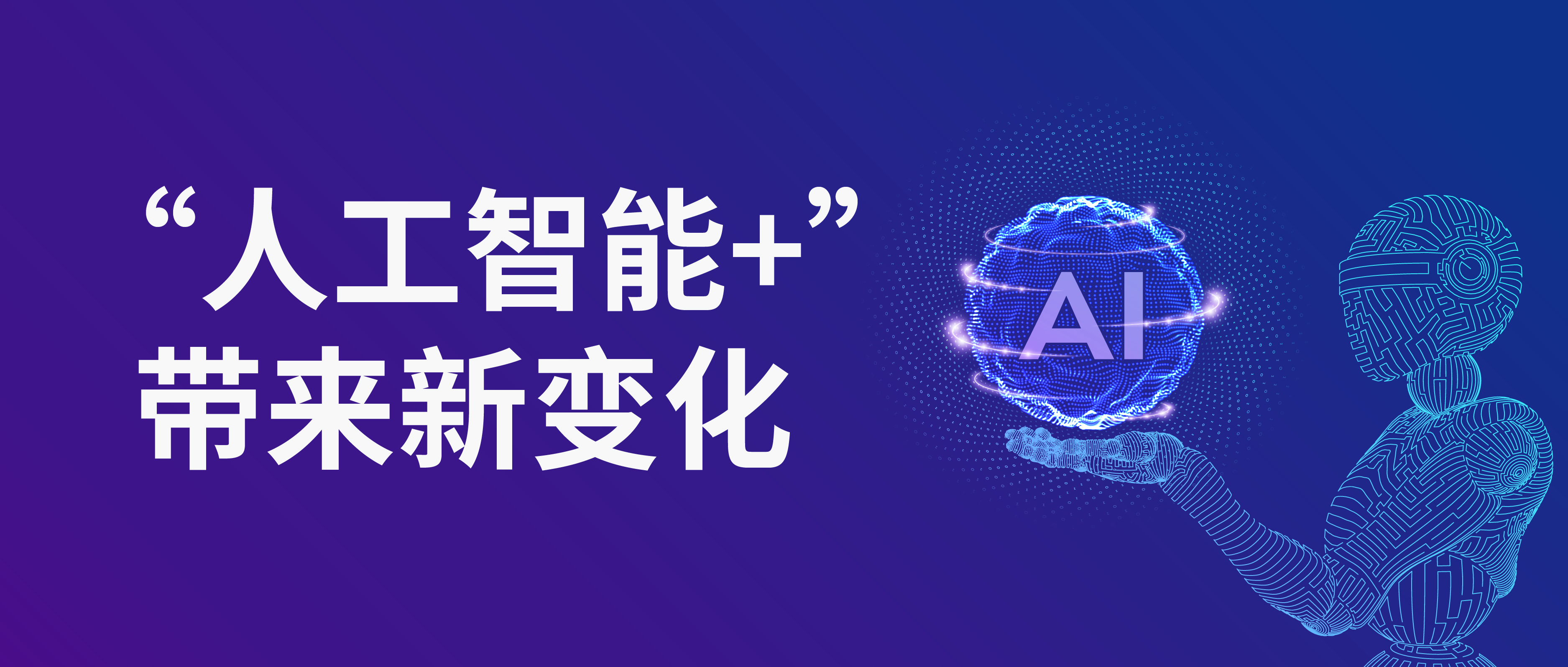 “人工智能+”帶來新變化