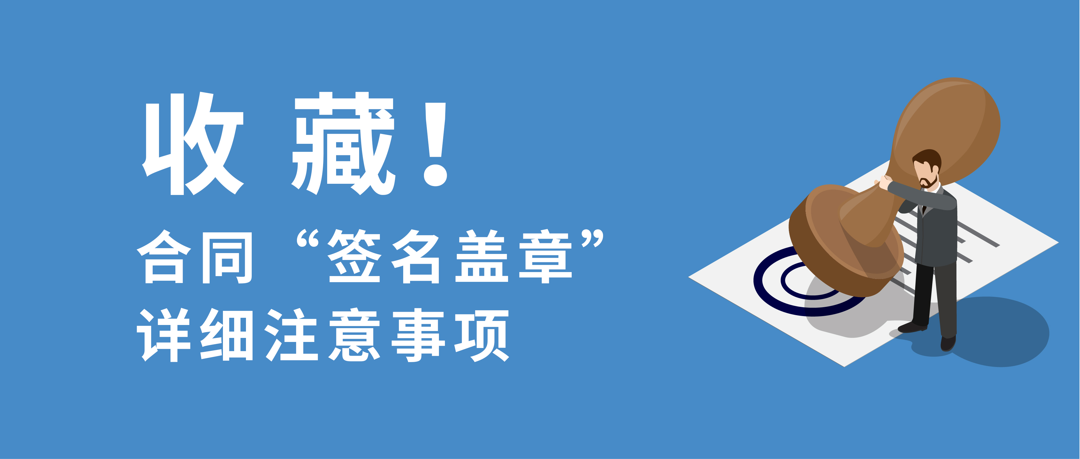 收藏！合同“簽名蓋章”的詳細注意事項