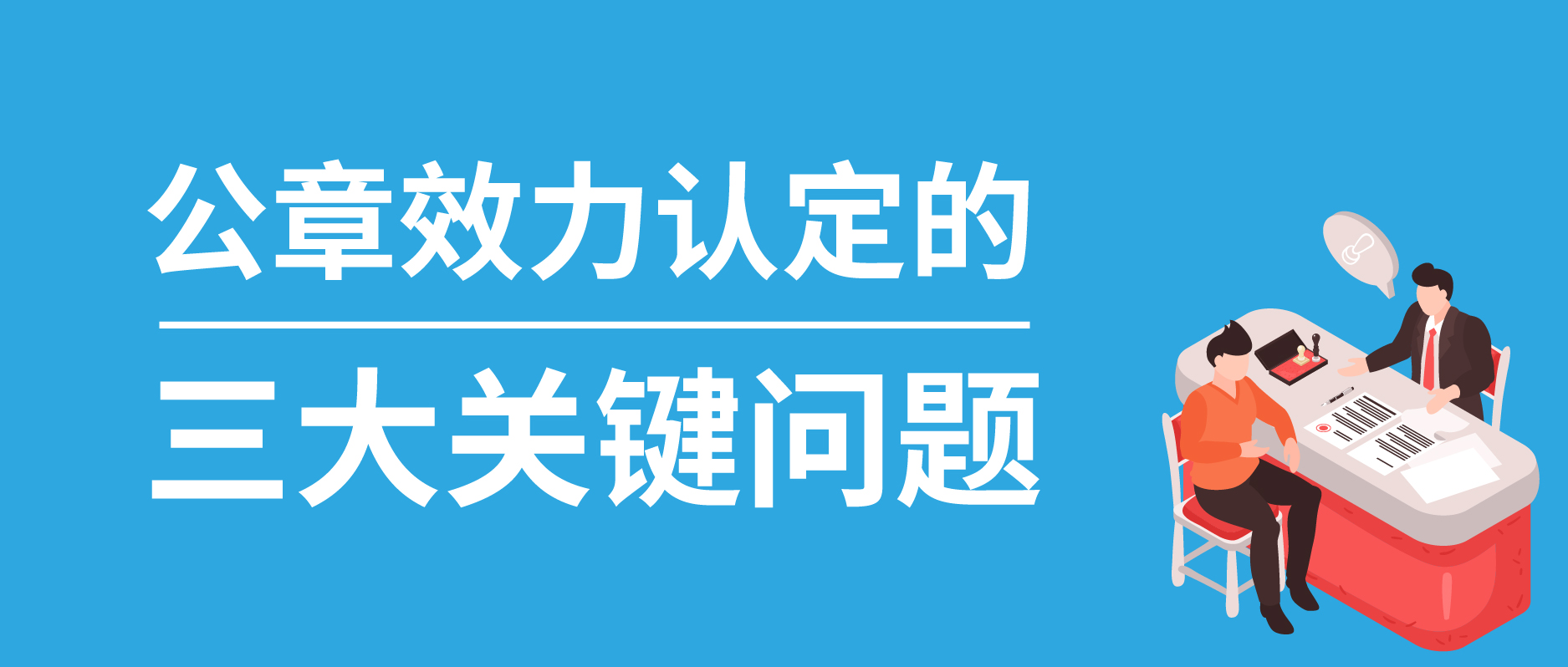 公章效力認定的三大關(guān)鍵問題