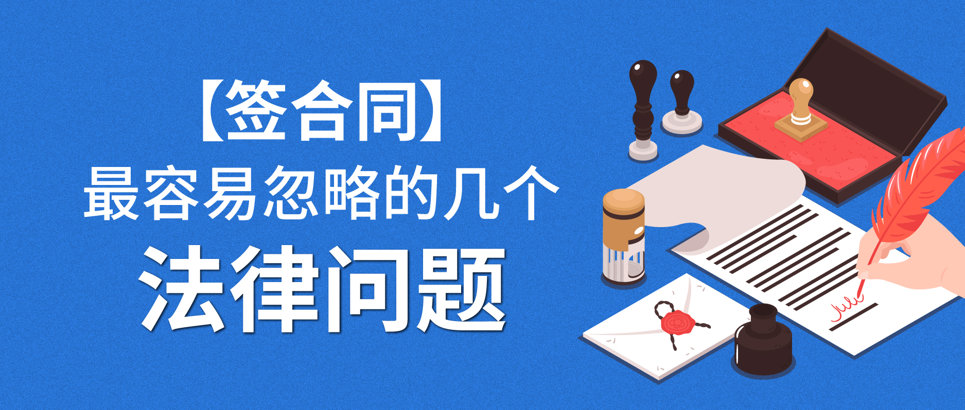 簽合同最容易忽略的幾個法律問題