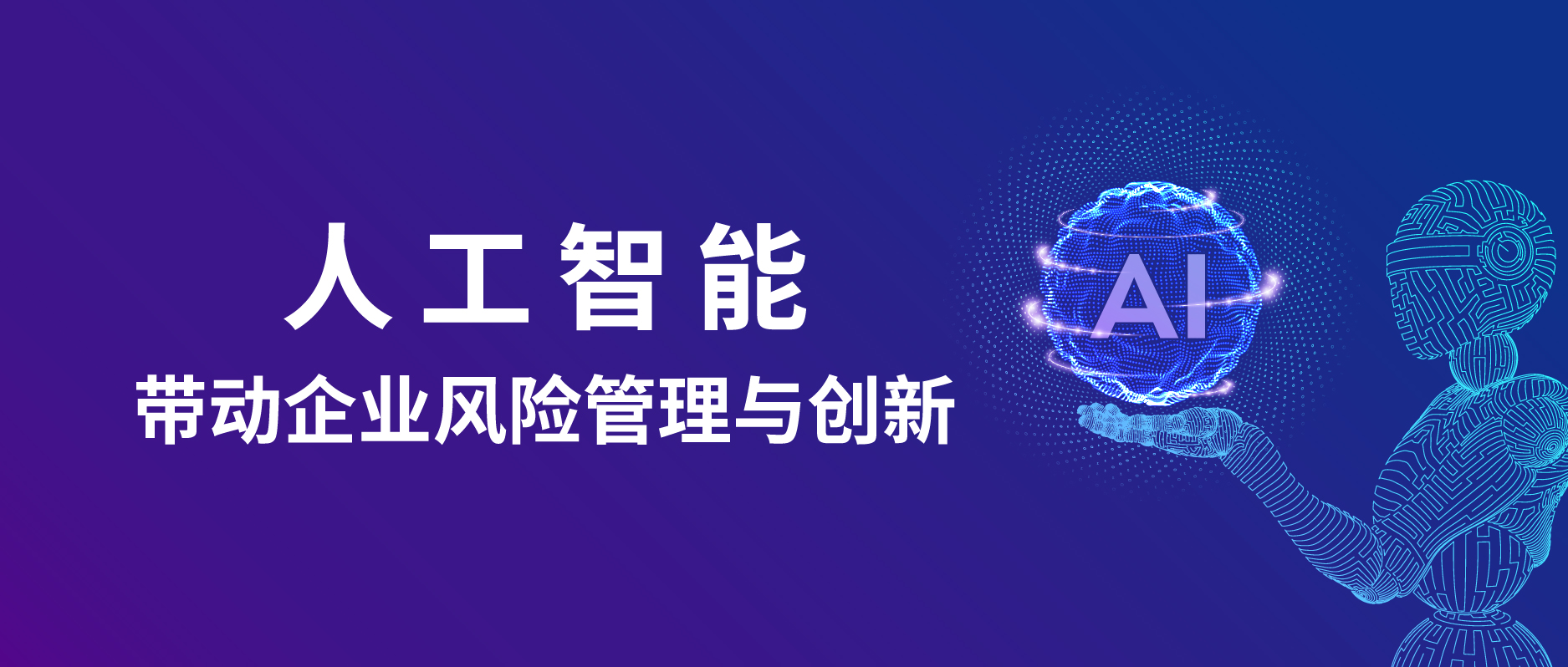 人工智能帶動企業(yè)風險管理與創(chuàng)新