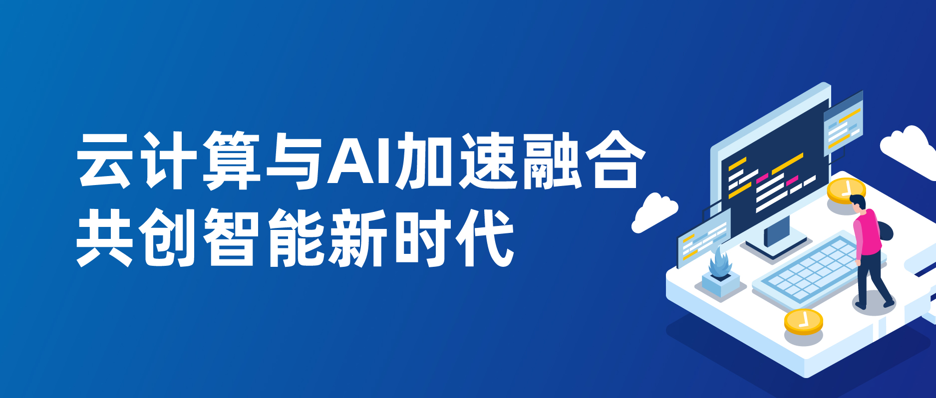 云計算與AI加速融合：共創智能新時代