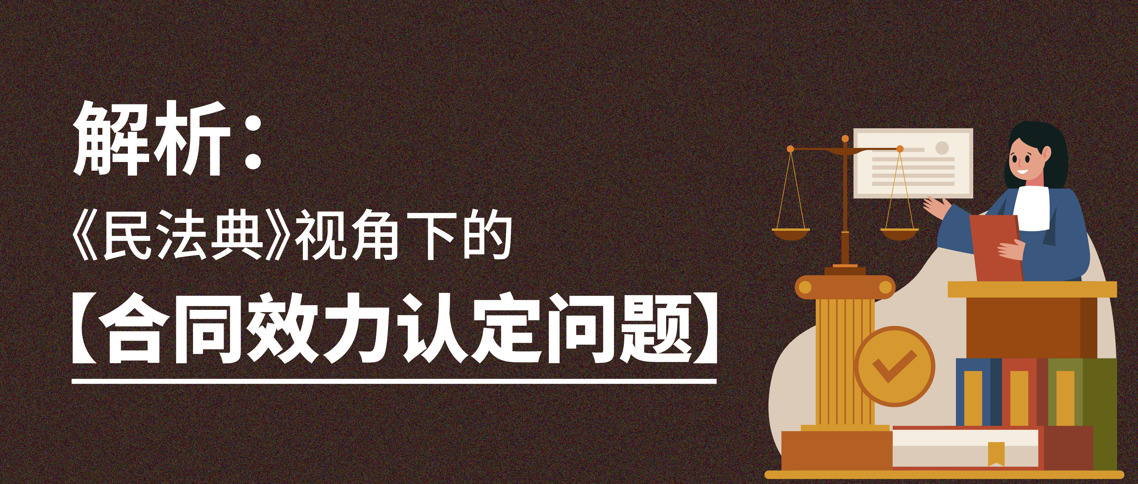 解析《民法典》視角下的合同效力認定問題