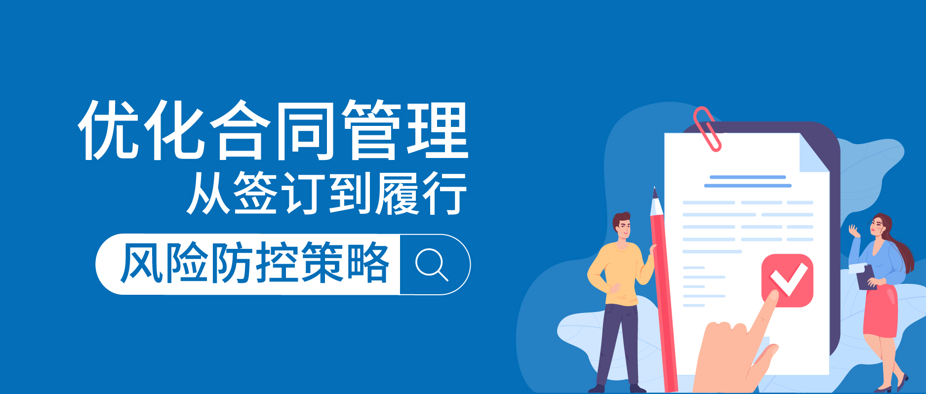 全面優化合同管理：從簽訂到履行的風險防控策略