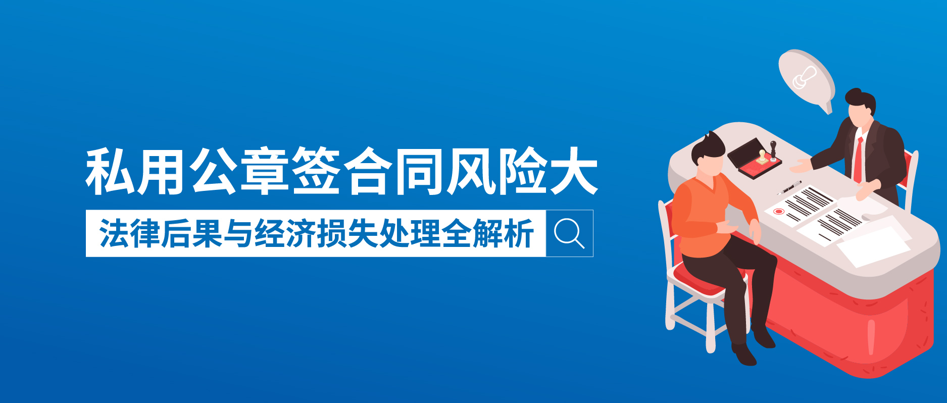 私用公章簽合同風險大：法律后果與經濟損失處理全解析