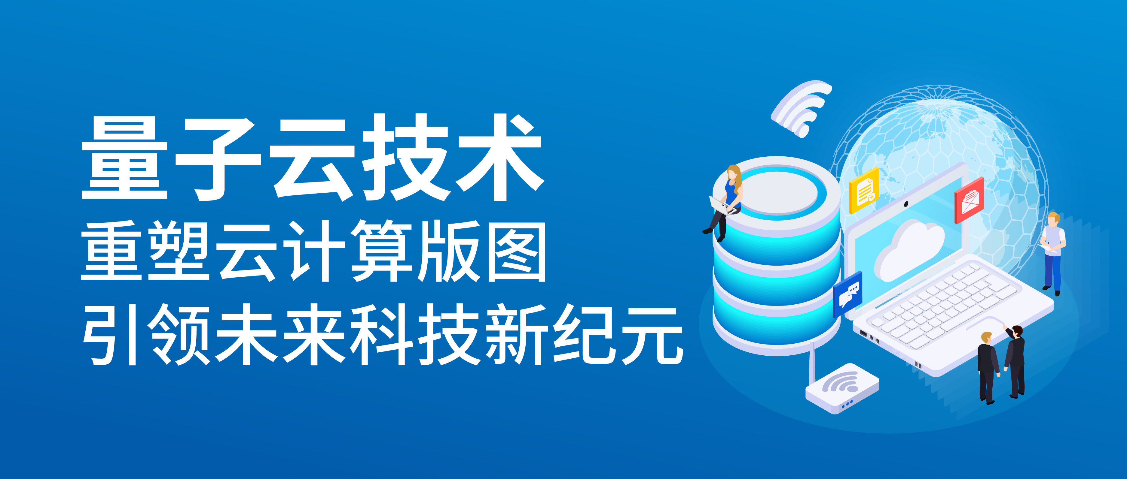量子云技術(shù)：引領(lǐng)云計算新變革與未來趨勢