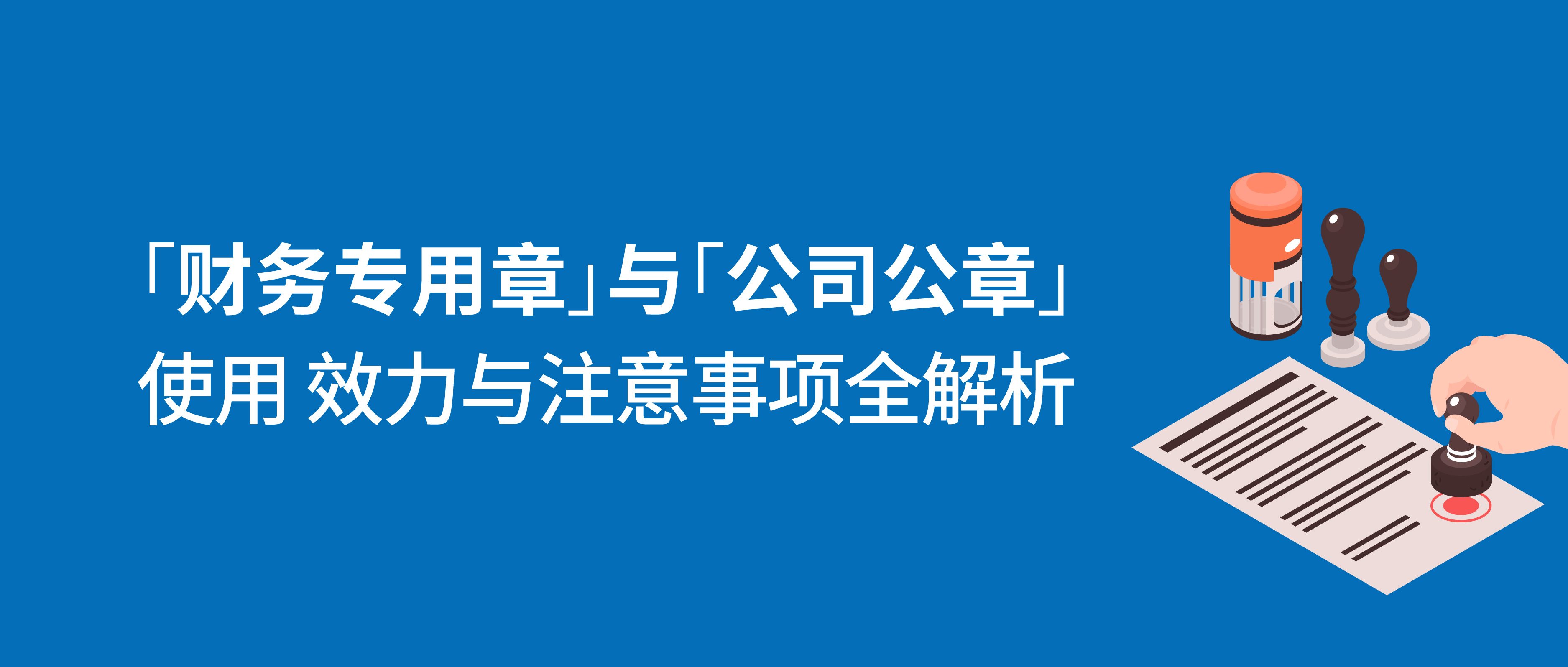 收藏丨財務(wù)專用章與公司公章：使用、效力與注意事項全解析