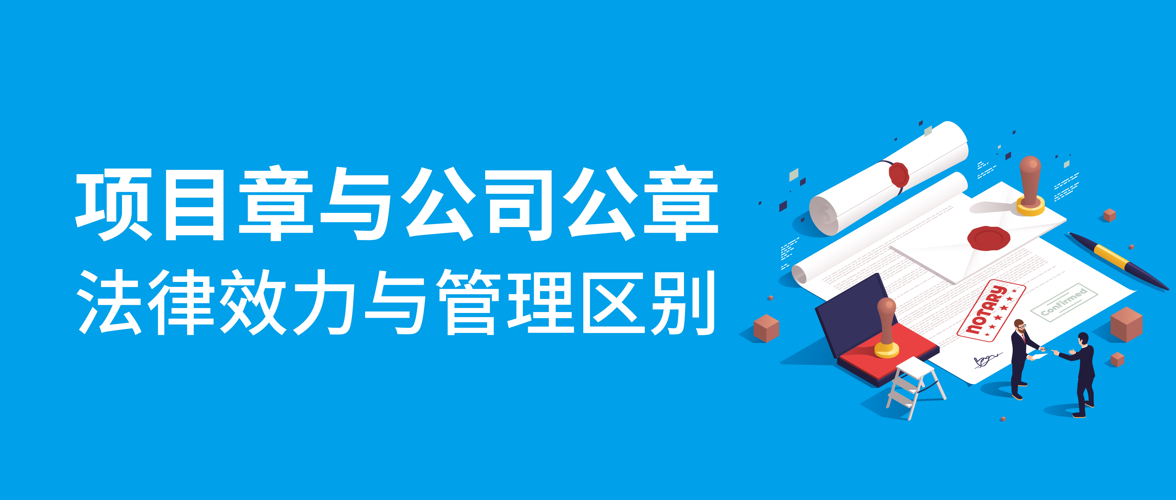 項目章與公司公章：法律效力與管理區別的深度剖析