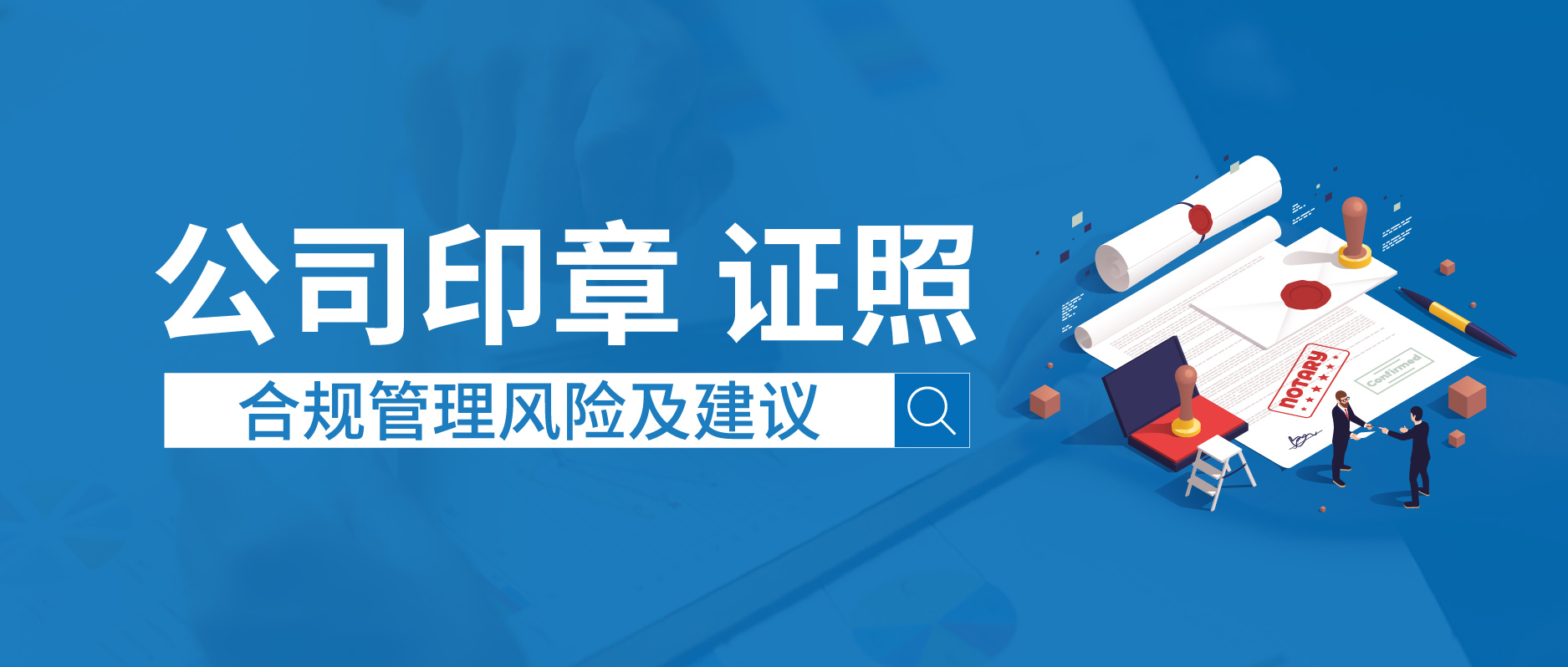 公司印章、證照的合規(guī)管理風(fēng)險(xiǎn)及建議