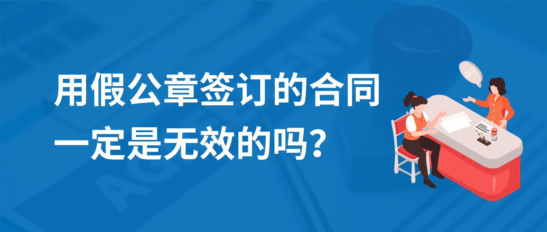 用假公章簽訂的合同一定是無(wú)效的嗎？