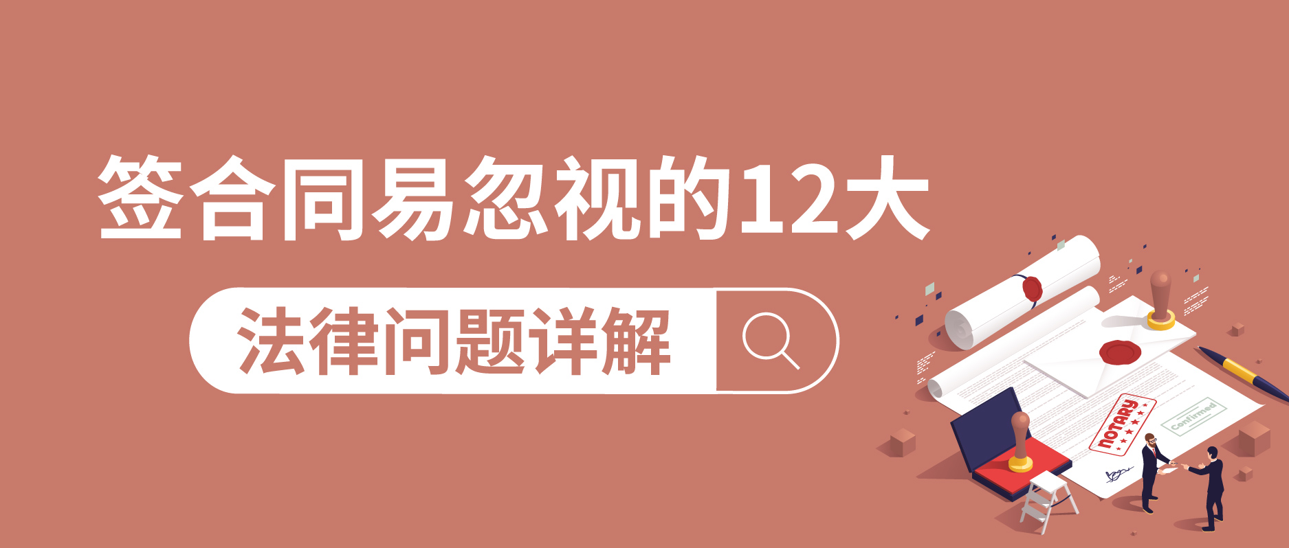 簽合同易忽視的12大法律問(wèn)題詳解