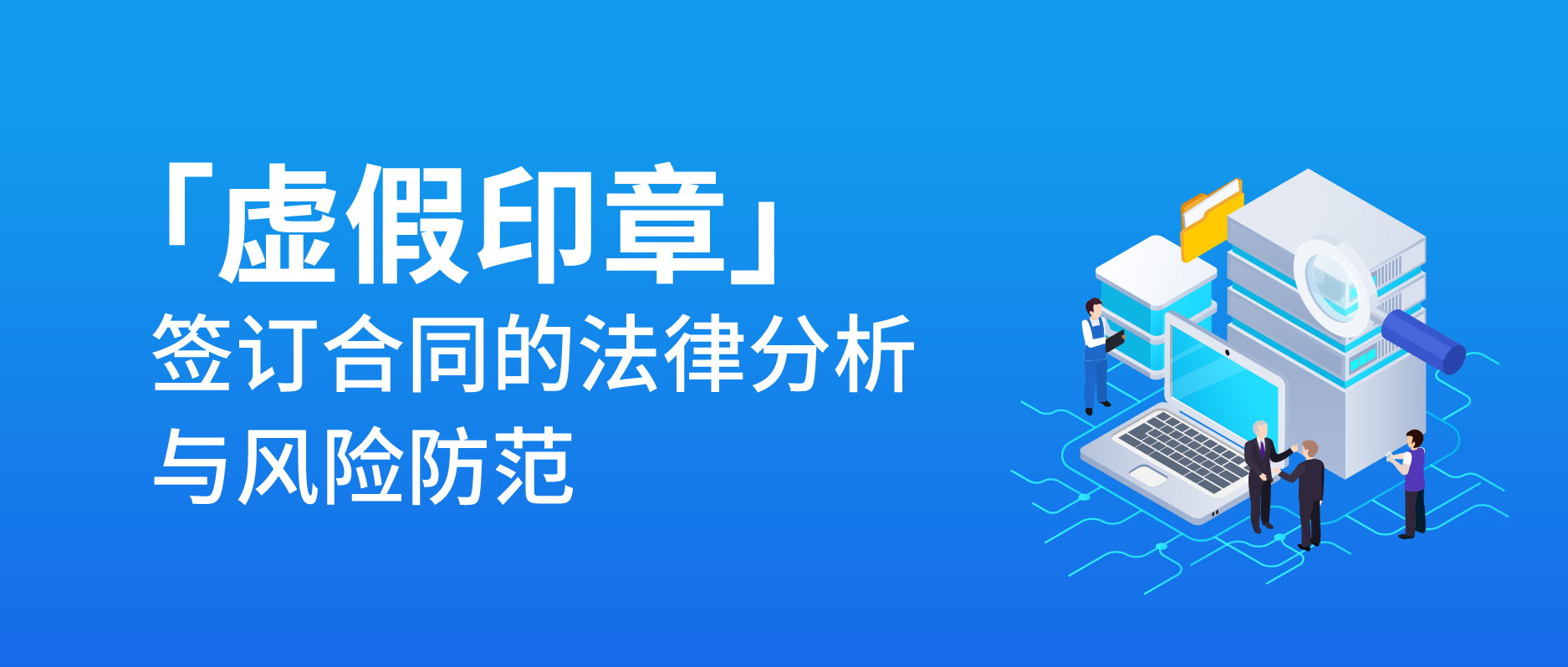 虛假印章簽訂合同的法律分析與風(fēng)險(xiǎn)防范