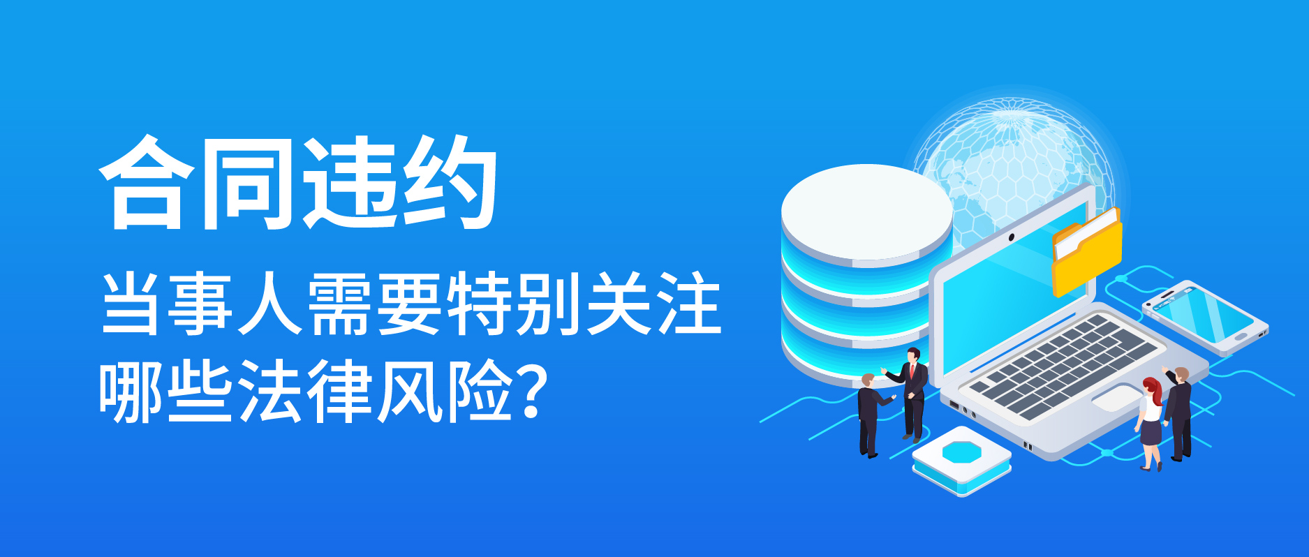 合同違約，當(dāng)事人需要特別關(guān)注哪些法律風(fēng)險(xiǎn)？