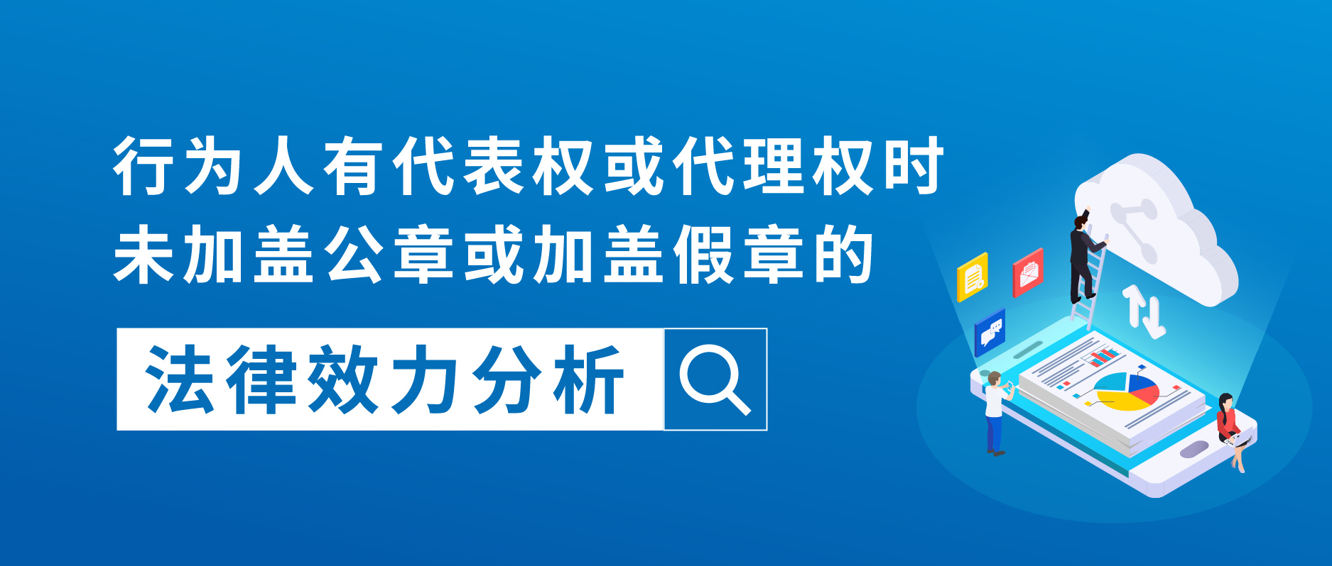 行為人有代表權或代理權時，未加蓋公章或加蓋假章的法律效力分析