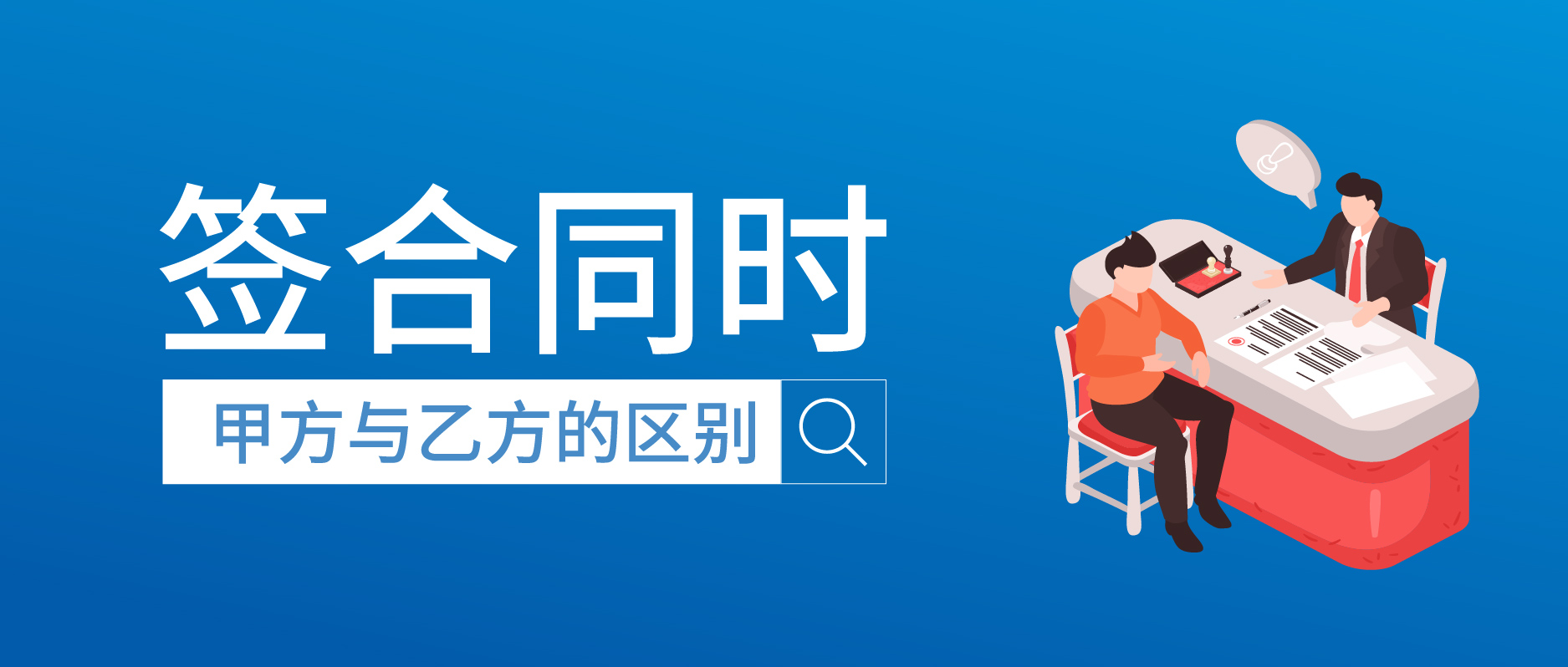 簽合同時，甲方與乙方的區別