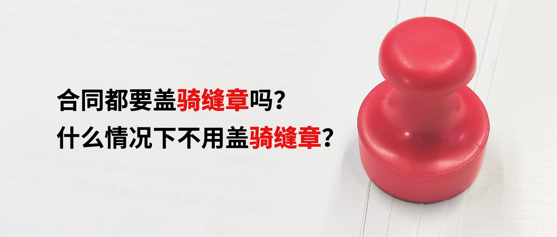 合同都要蓋騎縫章嗎？什么情況下不用蓋騎縫章？
