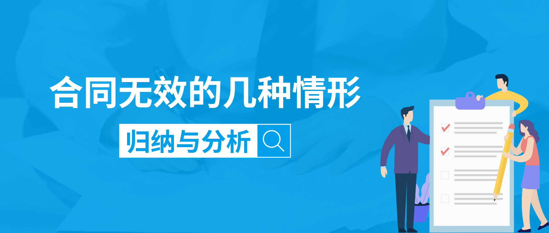 合同無效的幾種情形歸納與分析