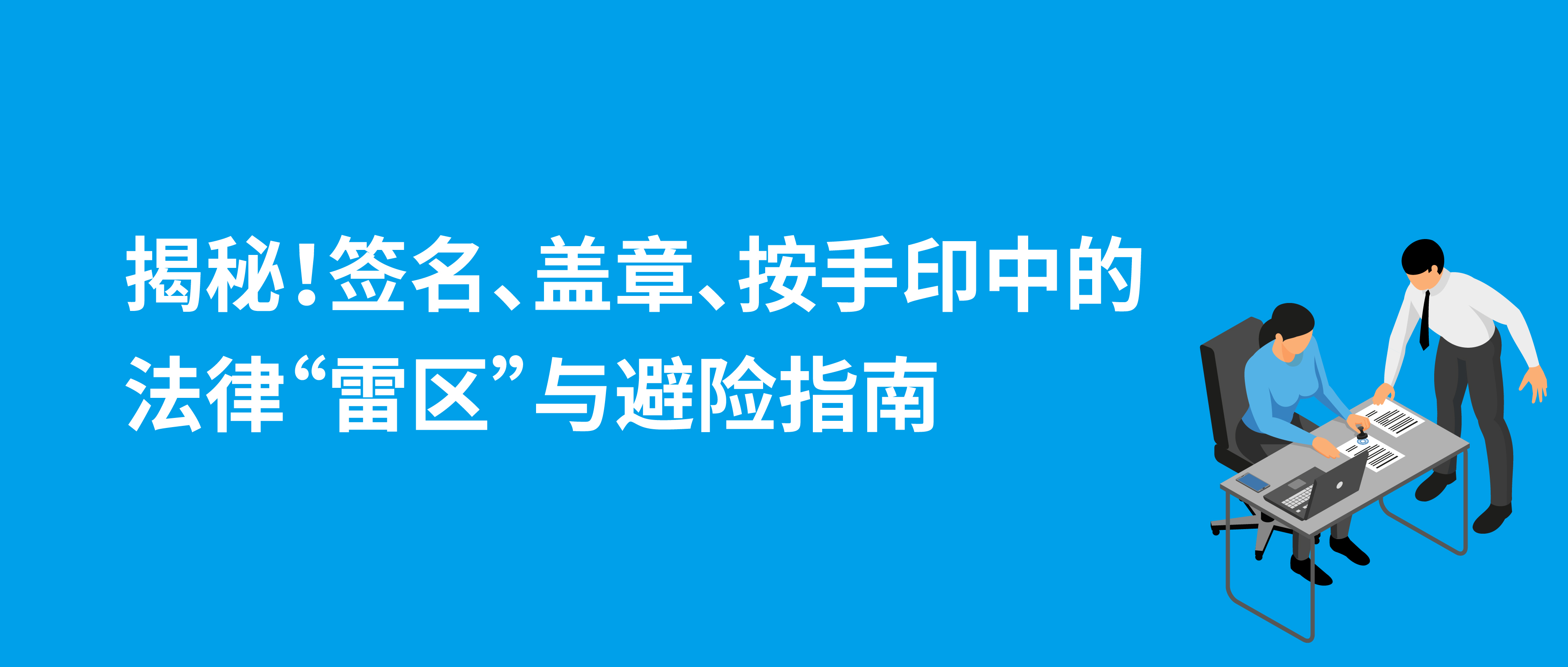 揭秘！簽名、蓋章、按手印中的法律“雷區(qū)”與避險指南