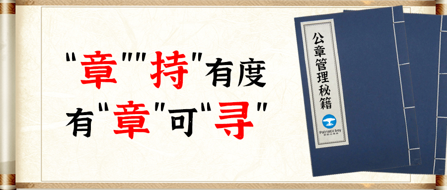 公章管理秘籍：“‘章’‘持’”有度、有“章”可“尋”
