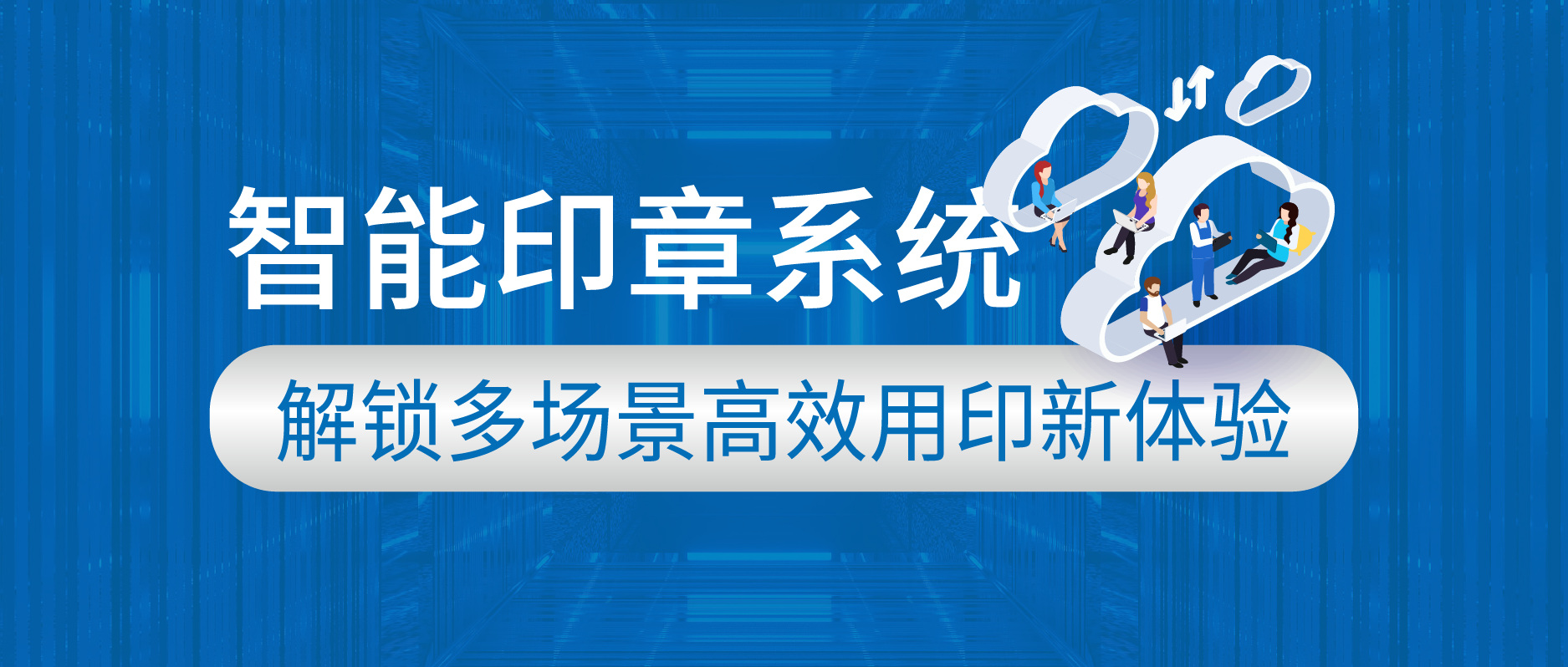 智能印章系統(tǒng)：解鎖多場(chǎng)景高效用印新體驗(yàn)